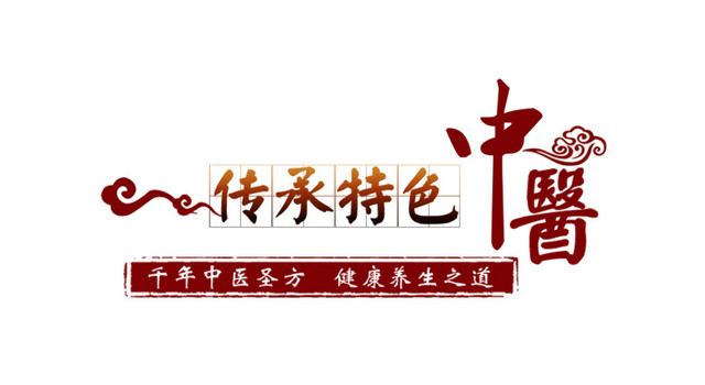 传承特色艺术字体