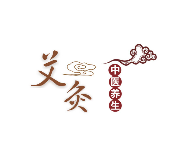 艾灸装饰字体艺术字体