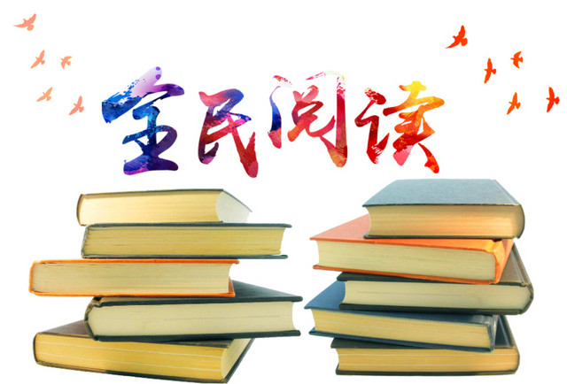全民阅读海报素材