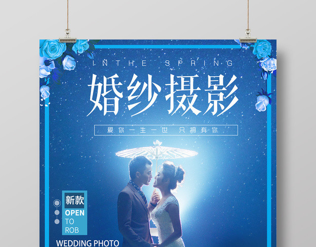 爱你一生一世婚纱照婚纱摄影浪漫蓝色海报