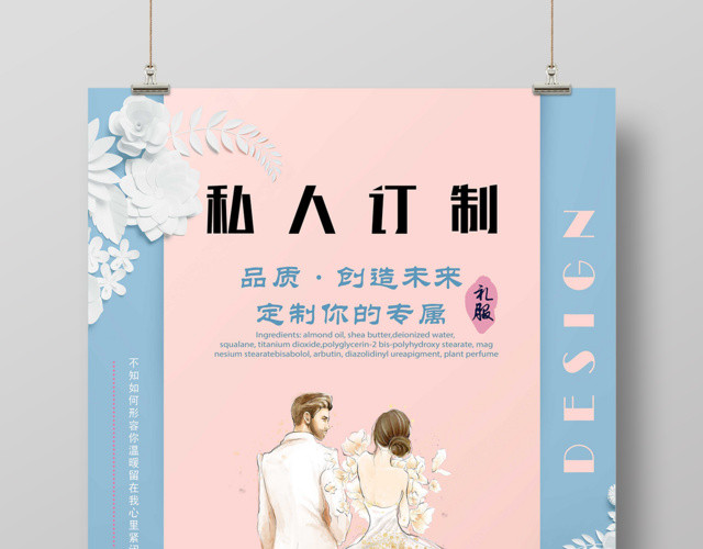 私人订制品质礼服婚纱海报