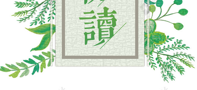 清新风繁体快乐阅读文字