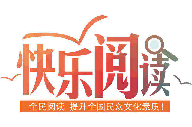 快乐阅读展板素材