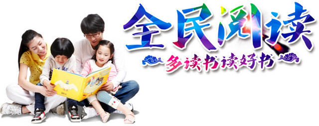 全民阅读展板素材