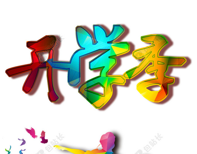 彩色开学季海报背景