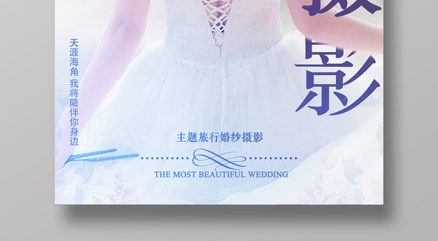主题旅行婚纱照婚纱摄影简约清新海报