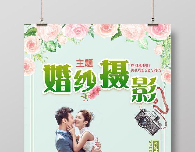 婚纱照主题婚纱摄影简约清新海报