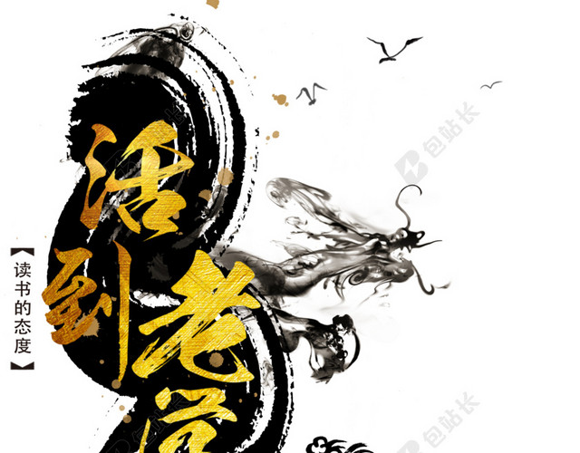 活到老学到老海报