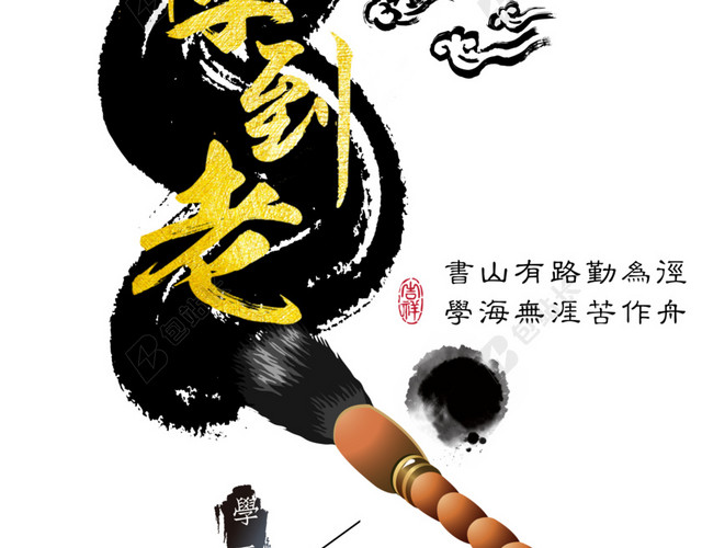活到老学到老海报