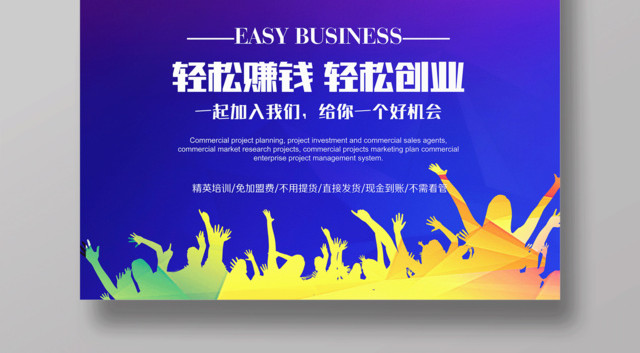 轻松赚钱轻松创业微商精英招募令海报