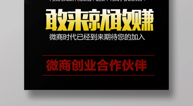微商招募令敢来就敢赚招聘海报