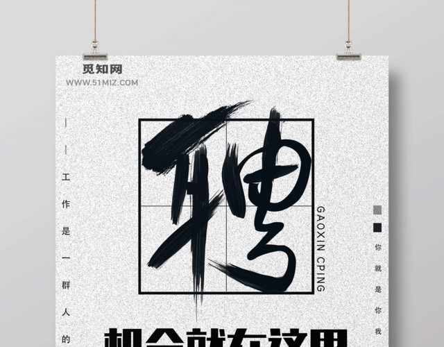 机会就在这里招聘招募令海报