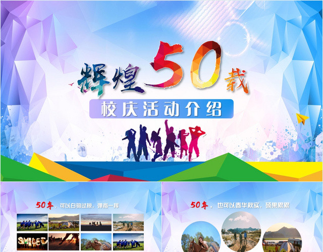 活力彩色风格辉煌50载校庆活动介绍