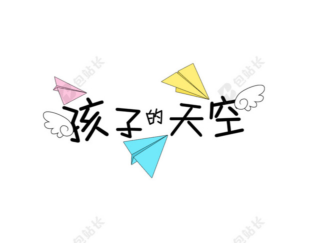 孩子的天空翅膀