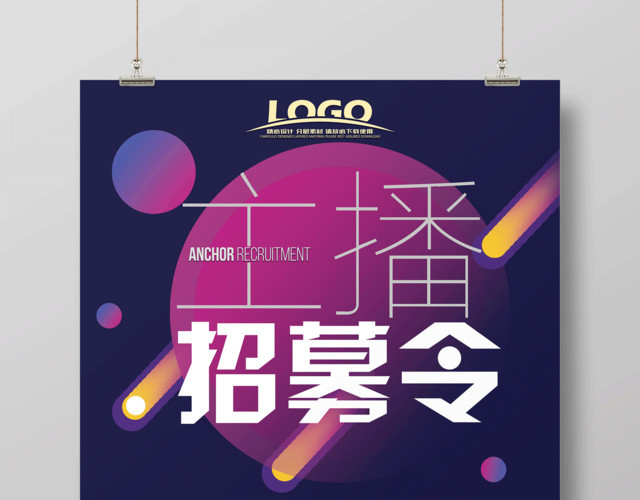 网络主播招募令招聘宣传海报