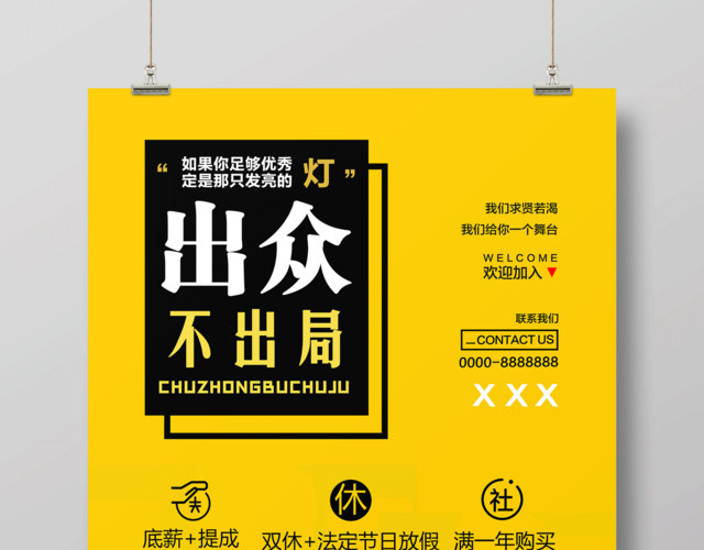 简约风出众不出局招聘宣传招募海报