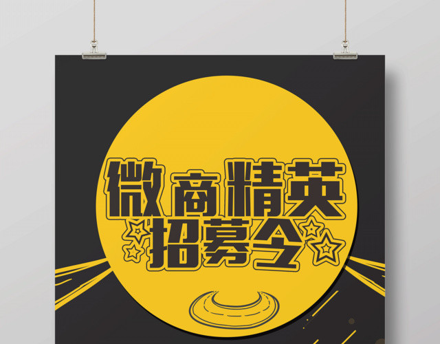 微商精英招募令宣传招聘海报