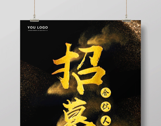 黑金创业招聘合伙人宣传海报