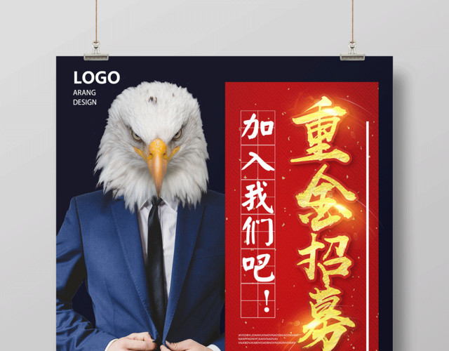 高端大气重金招募招聘宣传海报