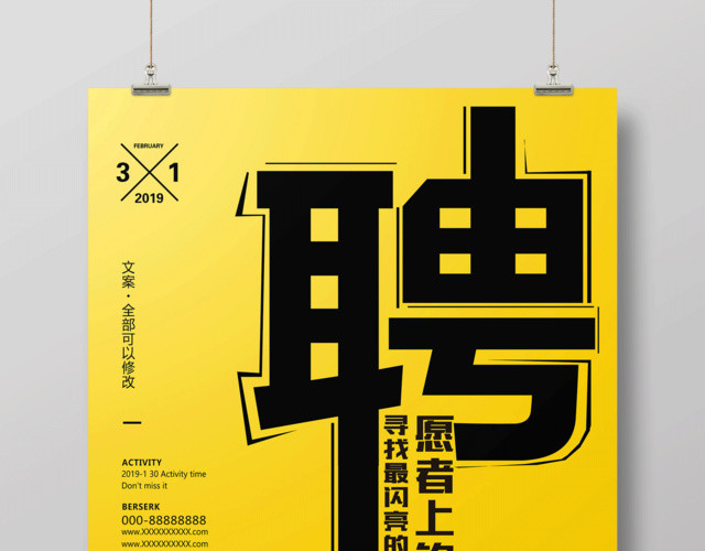 简约创意企业招聘招募海报设计