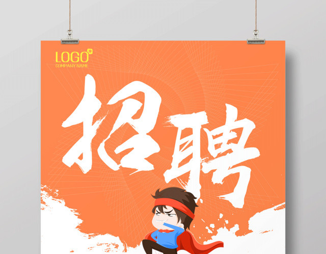 微商招聘招募令微分销宣传海报