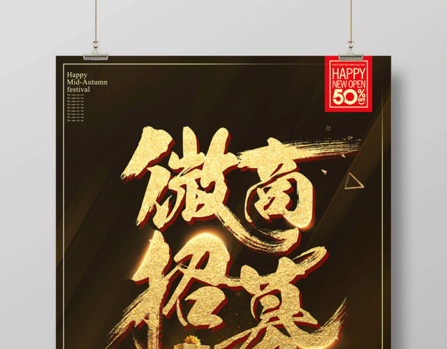 高端大气微商招募宣传海报