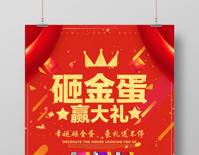 砸金蛋赢大礼豪礼送不停海报