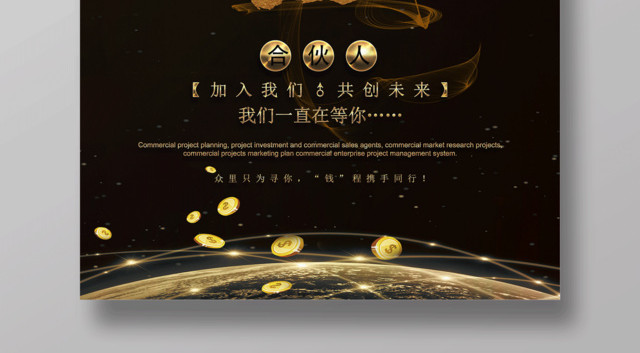 黑色高端大气招聘合伙人宣传海报