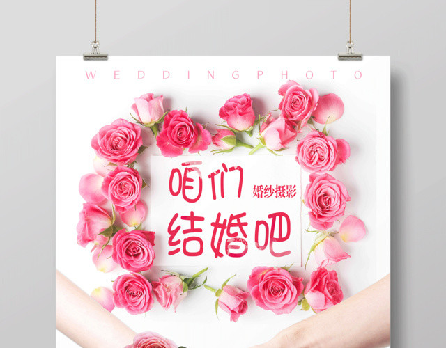 咱们结婚吧影楼婚纱宣传海报