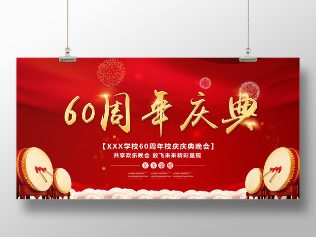 60周年校庆庆典晚会展板设计