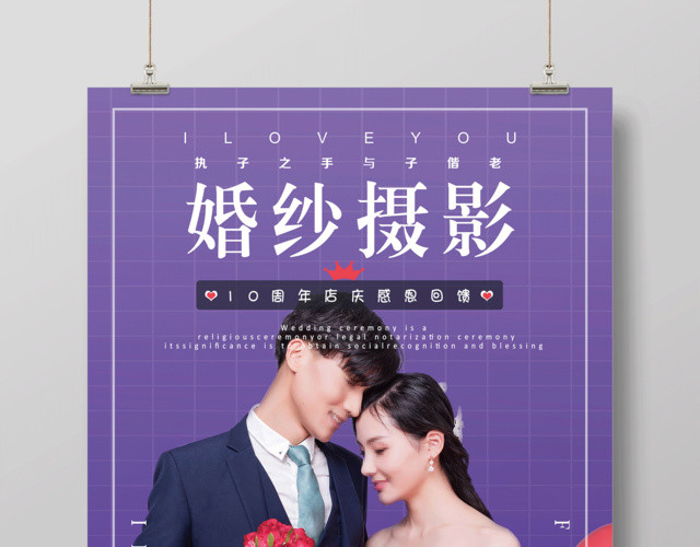 婚纱摄影周年庆感恩回馈宣传促销海报