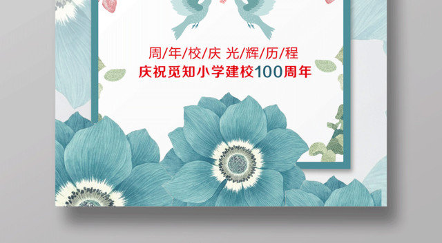 校庆海报校庆盛典周年校庆光辉历程建校周年庆海报
