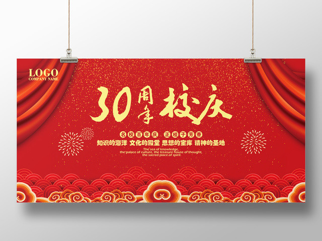 30周年校庆晚会展板设计
