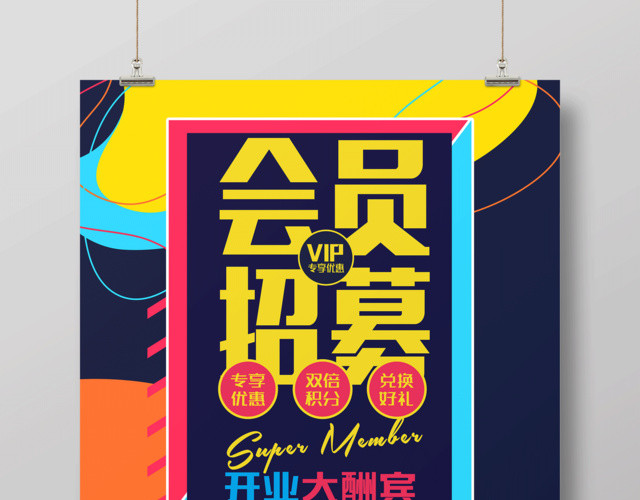 开业大酬宾会员招募招聘宣传海报