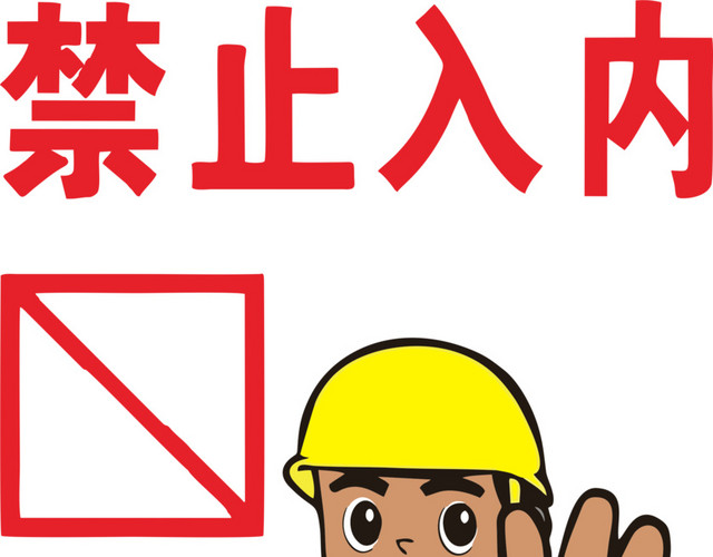 禁止入内告示图