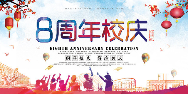校庆海报8周年校庆辉煌共庆校庆晚会展板
