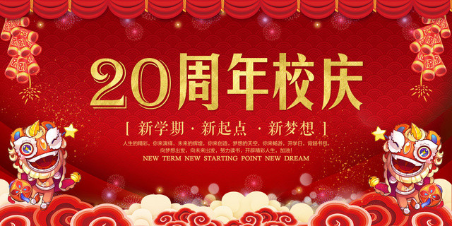 校庆海报20周年校庆展板新学期新起点新梦想校庆晚会