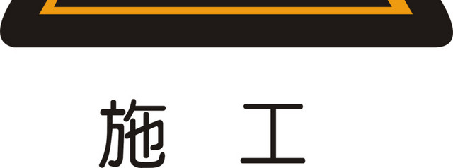 施工安全标识