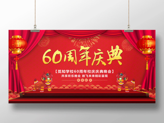 校庆海报60周年庆典周年校庆晚会展板