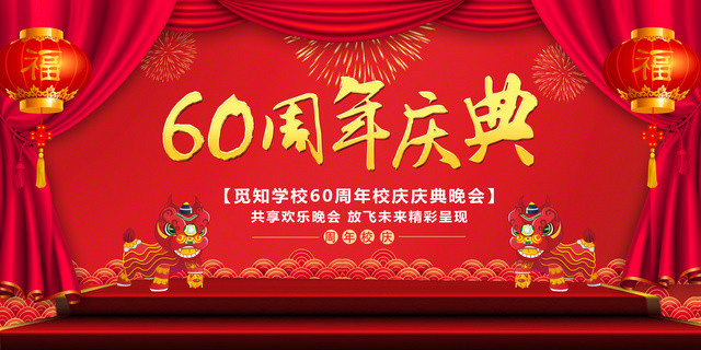 校庆海报60周年庆典周年校庆晚会展板