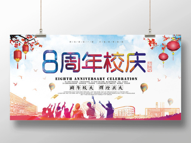 校庆海报8周年校庆辉煌共庆校庆晚会展板