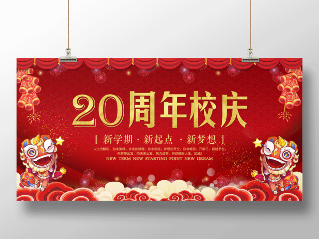 校庆海报20周年校庆展板新学期新起点新梦想校庆晚会