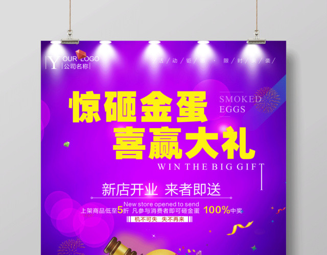新店开业惊砸金蛋喜赢大礼活动促销砸金蛋海报