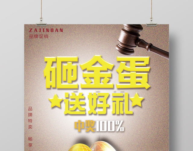 砸金蛋送好礼品牌促销海报