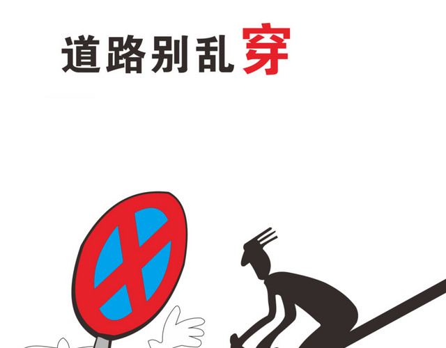 道路别乱穿