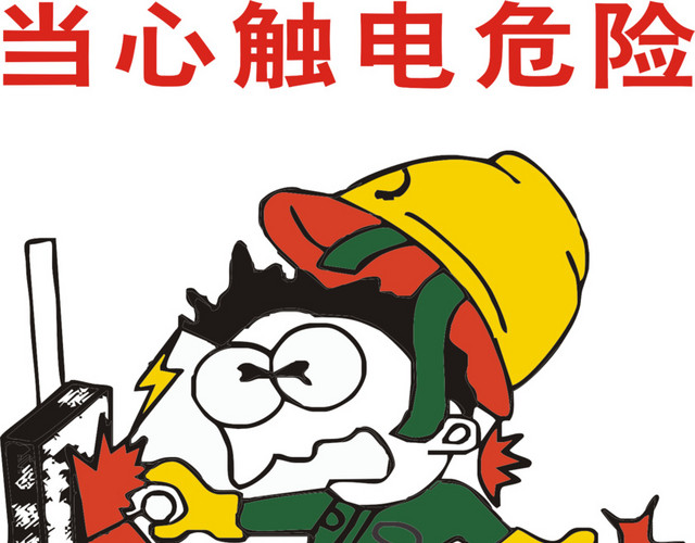 当心触电