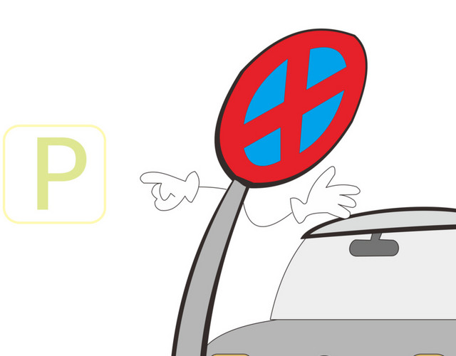 禁止停车