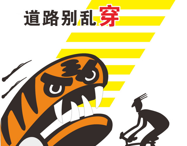 道路别乱穿