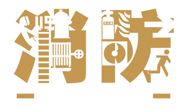 消防安全素材