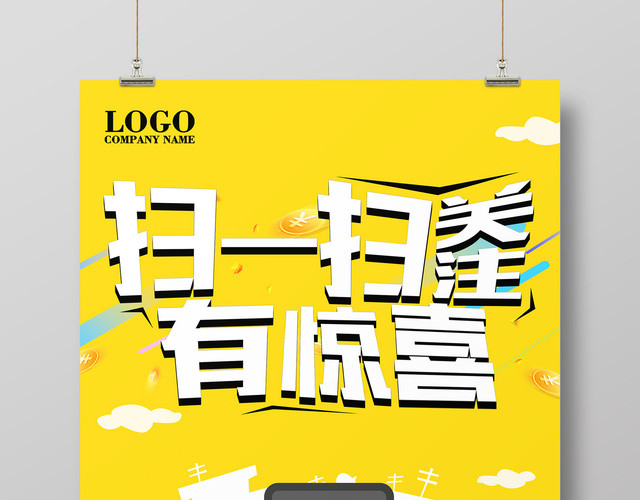 手机支付扫一扫关注有惊喜二维码宣传海报